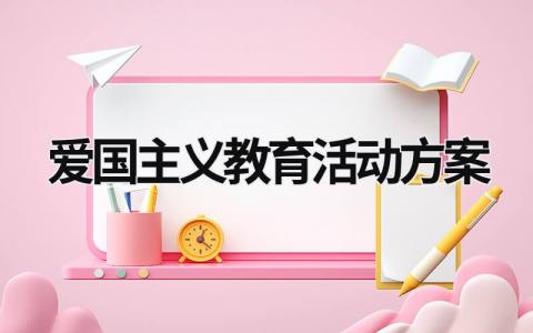 爱国主义教育活动方案 幼儿园开展爱国主义教育活动方案 (19篇）