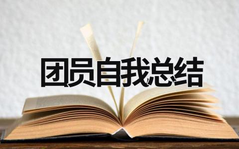 团员自我总结 团员自我总结500字大学生 (21篇）