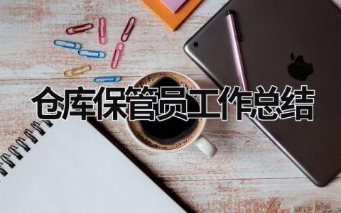 仓库保管员工作总结 仓库保管员工作总结(优秀范文)2500个字 (15篇）