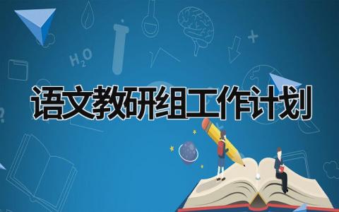 语文教研组工作计划 高中语文教研组工作计划 (19篇）