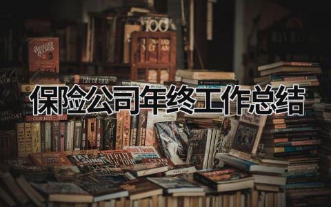 保险公司年终工作总结 保险公司年终工作总结的亮点与不足 (15篇）