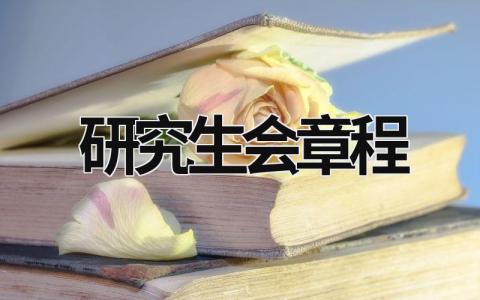 研究生会章程 武汉大学研究生会章程 (8篇）