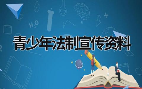 青少年法制宣传资料 青少年法制宣传内容 (18篇）