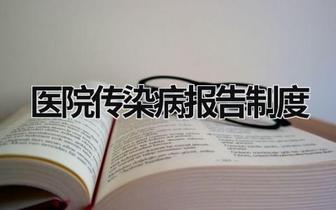 医院传染病报告制度 医院传染病报告制度2023最新 (18篇）