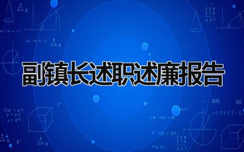 副镇长述职述廉报告 副镇长述职述廉报告最新 (11篇）