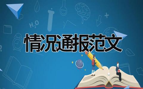 情况通报范文 情况通报范文模板 (15篇）