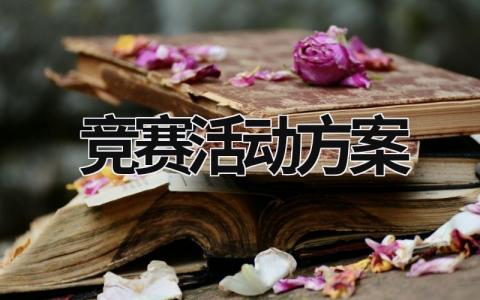 竞赛活动方案 少先队知识竞赛活动方案 (18篇）