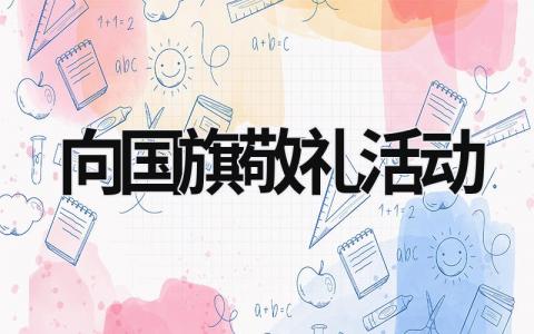 向国旗敬礼活动 向国旗敬礼活动总结小学 (18篇）