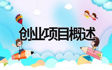 创业项目概述 创业项目概述800字 (16篇）