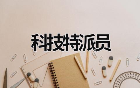 科技特派员 科技特派员年度工作总结 (15篇）