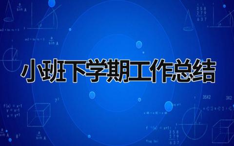 小班下学期工作总结 小班下学期工作总结2021 (19篇）