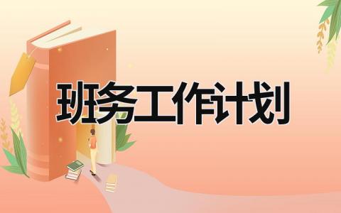 班务工作计划 班务工作计划七年级 (21篇）