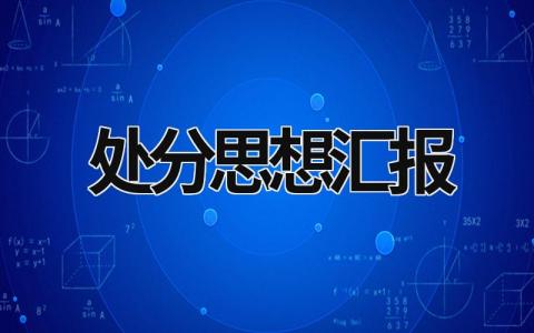 处分思想汇报 处分思想汇报大学生 (11篇）