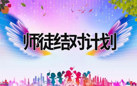 师徒结对计划 小学师徒结对计划 (19篇）