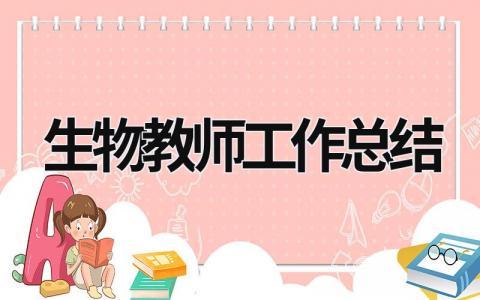 生物教师工作总结 生物教师工作总结存在的问题 (20篇）