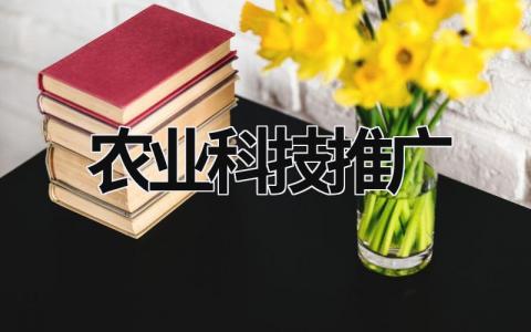 农业科技推广 农业科技推广方式有哪几种 (16篇）