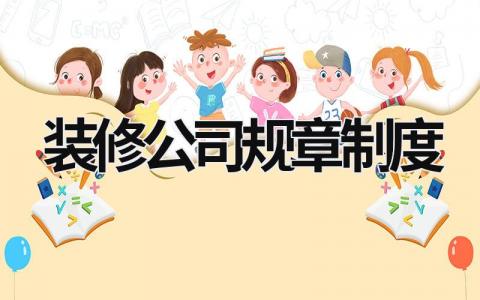 装修公司规章制度  (20篇）