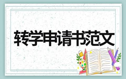 转学申请书范文  (6篇）