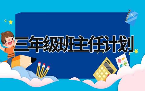 三年级班主任计划 三年级班主任计划工作总结 (20篇）