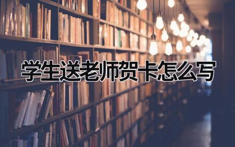 学生送老师贺卡怎么写  (11篇）