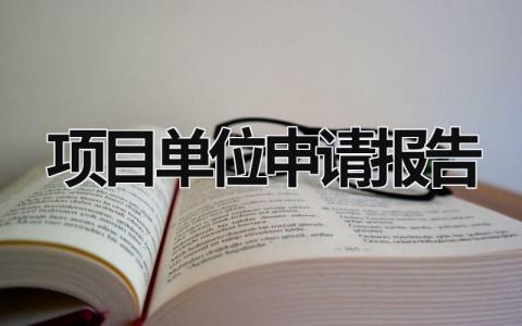 项目单位申请报告 项目申请请示报告 (18篇）