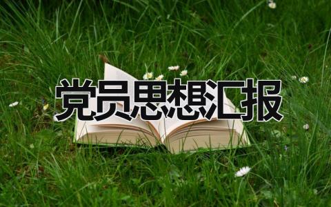 2023年党员思想汇报 2023年党员思想汇报材料 (15篇）