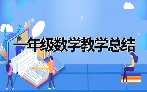 一年级数学教学总结  (21篇）