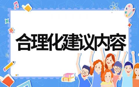 合理化建议内容 合理化建议内容和整改方案怎么写 (20篇）