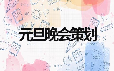 元旦晚会策划 元旦晚会策划案大学 (19篇）