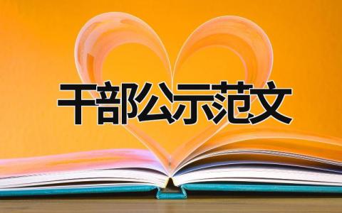 干部公示范文 干部公示材料 (9篇）