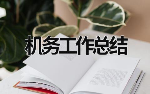 机务工作总结 机务工作总结个人 (15篇）