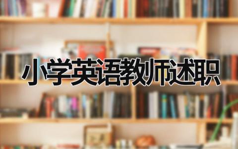 小学英语教师述职  (21篇）