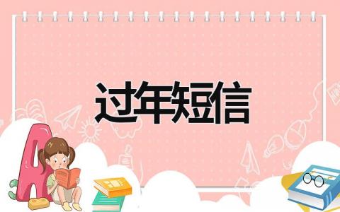 过年短信 过年短信祝福 (15篇）