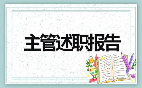 主管述职报告 主管述职报告 (15篇）