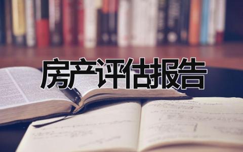 房产评估报告 房地产评估报告模板 (15篇）