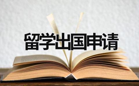 留学出国申请 留学出国申请中介 (17篇）