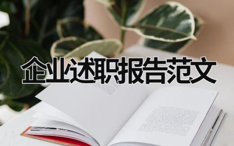 企业述职报告范文 企业述职报告范文大全建党100周年 (15篇）