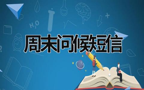 周末问候短信 周末问候短信祝福大全 (18篇）