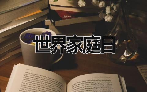 世界家庭日 世界家庭日主题 (15篇）