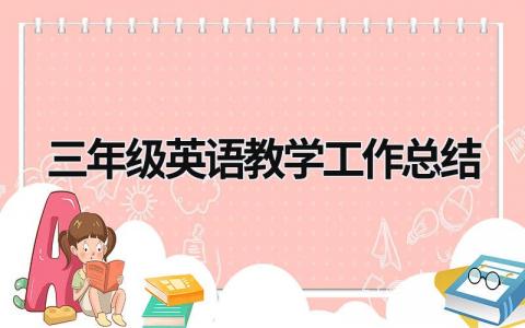 三年级英语教学工作总结 三年级英语教学工作总结第二学期 (19篇）