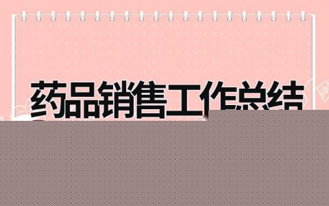 药品销售工作总结  (17篇）