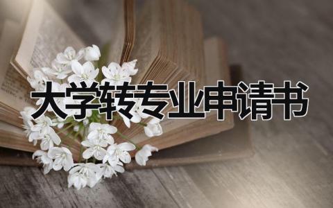 大学转专业申请书 大学转专业申请书范文 (17篇）