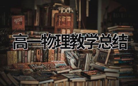 高一物理教学总结 物理高一教学工作总结 (19篇）