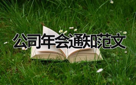 公司年会通知范文 单位年会通知怎么写 (18篇）