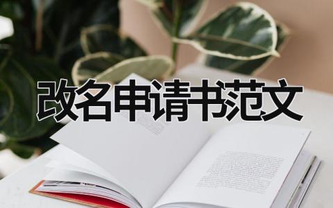 改名申请书范文 改名申请书范文改名字申请书 (8篇）