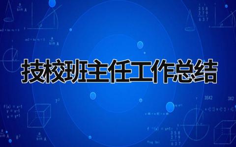 技校班主任工作总结 技校班主任工作总结 (16篇）