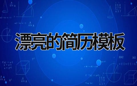 漂亮的简历模板 漂亮的简历模板怎么做 (17篇）