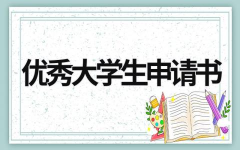 优秀大学生申请书 优秀大学生申请书800字 (16篇）