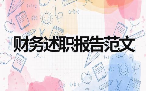 财务述职报告范文 财务述职报告范文 (17篇）