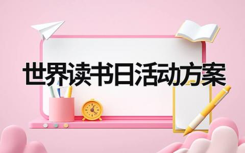 世界读书日活动方案 世界读书日活动方案小学 (21篇）